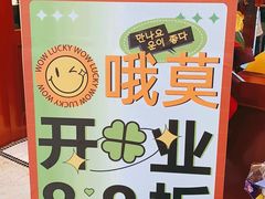 -WOW LUCKY创意韩料(龙阳广场店)