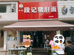 -武胜段记猪肝面(卓锦城店)