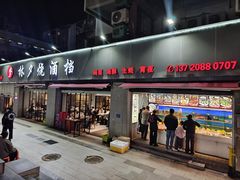 -梦林夕烧酒档