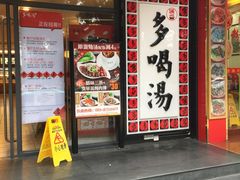 -多喝汤(天河北路店)