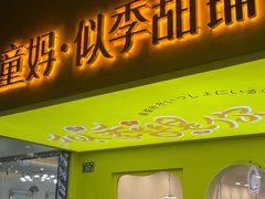 门面-似季甜铺·糖水·下午茶·小吃(麦地店)