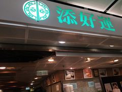 门面-添好运点心专门店(中环IFC店)