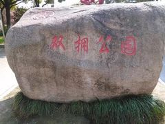 -双拥公园