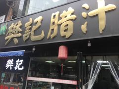 门面-樊记腊汁肉(竹笆市总店)