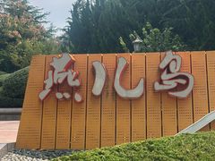 -燕儿岛山公园