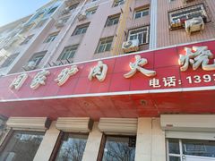 -闫家驴肉火烧(五四店)