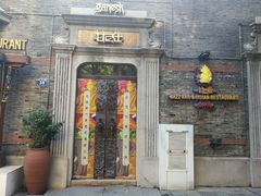 门面-甘尼仕印度餐厅爵士酒吧(阳春巷店)