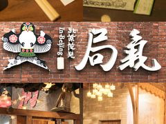 -局气烤鸭·北京菜(前门店)