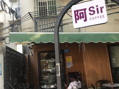 门面-阿sir咖啡(陶谷新村店)
