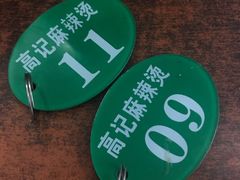 -高记麻辣烫