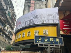 -老南昌白糖糕(大士院店)