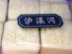 -泸溪河桃酥(江宁太阳城店)