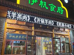 -伊帆食府·青海美食