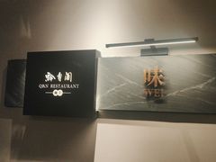 -黔香阁·味(花木店)