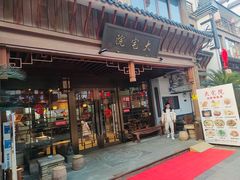 -大宅院(西溪路店)