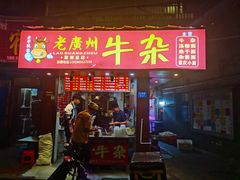 门面-老广州牛杂(深圳白石洲总店)