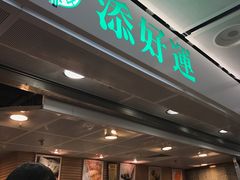 -添好运点心专门店(中环IFC店)