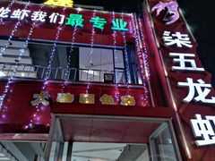 门面-柒五龙虾(八王寺店)