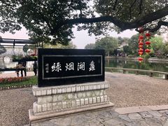 -无锡蠡湖国家湿地公园-蠡园