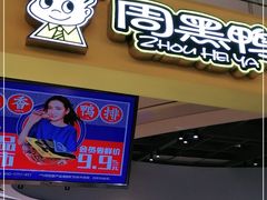 门面-周黑鸭(重庆江北嘴财信广场店)