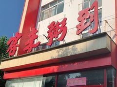 门面-客来粥到·一碗暖心的粥(临潼店)