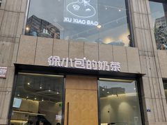 门面-徐小包的奶茶(济宁万达店)