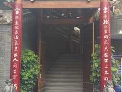 门面-李雪火锅食府(宽窄巷子总店)