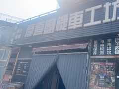 -摩道团机车工坊 摩托车维修 精洗店