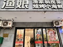 -渔娘渔家丹东海鲜(东直门店)