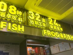 -味之绝美蛙鱼火锅(八号路店)