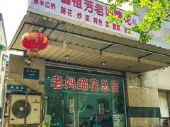 门面-雷祖芳老妈蹄花店