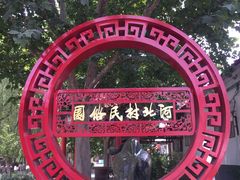 -河北村民俗体验园