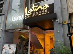 -拉蒂娜·巴西牛排馆 Latina·Brazilian Steakhouse(铜仁旗舰店)
