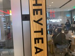 -喜茶(杭州滨江宝龙店)