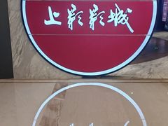 -SFC上影影城(港汇永华IMAX激光店)