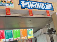 门面-有间冰室(侨港风情街店)