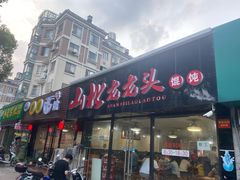 门面-山北老老头馄饨