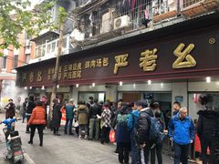 门面-严氏重油烧麦(民权路店)