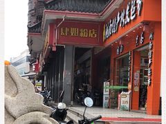 -肆姐面粉馆(坡子街店)