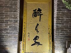 -醉长安(南门总店)