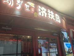 -济扶岛韩国海鲜汤제부도 해물탕(望京店)
