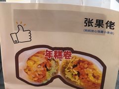 -张果佬年糕卷(科巷店)