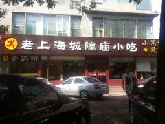 iphone_upload_pic-老上海里弄味道(知春路店)