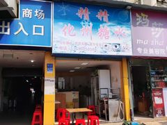 门面-精精化州糖水(港澳商业城店)