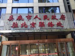 -湘中缘·湖南菜(娄底驻京办店)