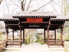-法云安缦酒店