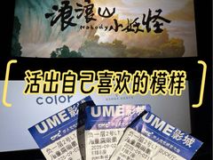 -UME影城(安贞DTS:X店)