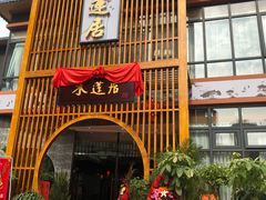 门面-水莲居(佛祖岭店)