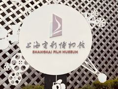 -上海电影博物馆