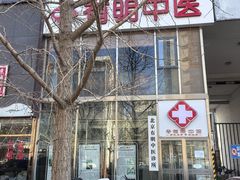 -北京有明中医诊所